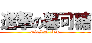 進撃の馨可糖 (attack on titan)