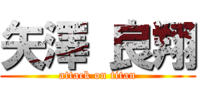 矢澤 良翔 (attack on titan)