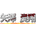 矢澤 良翔 (attack on titan)