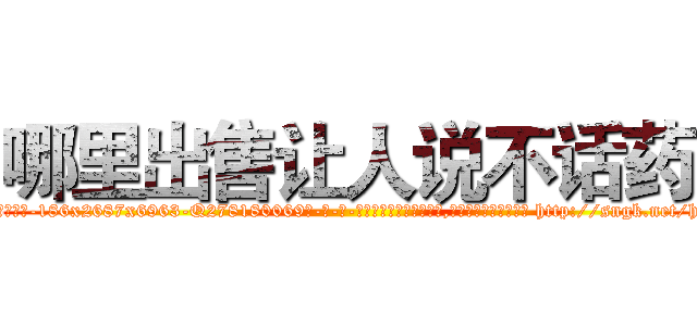 哪里出售让人说不话药 (哪里出售让人说不话药【电-186x2687x6963-Q278180069元-吉-药-业】我们做的是长期生意,靠的是老客户长期支持 http://sngk.net/h109oL
)