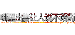 哪里出售让人说不话药 (哪里出售让人说不话药【电-186x2687x6963-Q278180069元-吉-药-业】我们做的是长期生意,靠的是老客户长期支持 http://sngk.net/h109oL
)