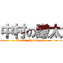 中村の謙太 (Kenta  Nakamura)