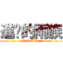 進擊的雨族 (RainClan)