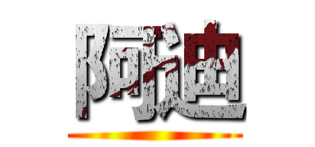 阿迪 ()