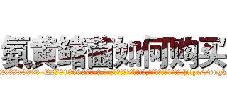 氨黄鳍菌如何购买 (氨黄鳍菌如何购买【电-186x2687x6963-Q278180069元-吉-药-业】我们做的是长期生意,靠的是老客户长期支持 http://sngk.net/kOFpsQ
)