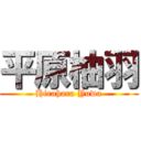 平原柚羽 (Hirahara Yuwa)