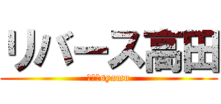 リバース高田 (第二のsyamu)