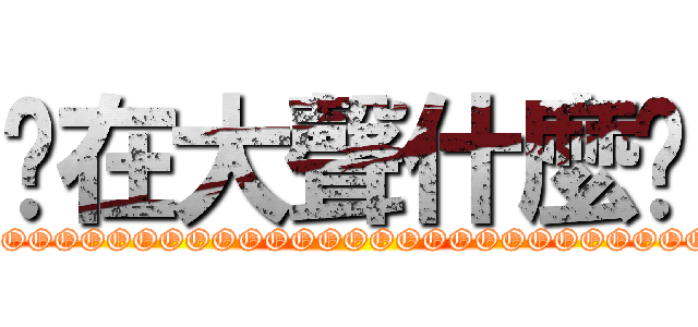 你在大聲什麼啦 (YOOOOOOOOOOOOOOOOOOOOOOOOOOOOOOOOOOOOOOOOOOOOOOOOOOOOOOOOOOOOOOOOOOOOOOOOOOOOOOOOOOOOOOOOOOOOOOOOOOOOOOOOOOOOOOOOOOOOOOOOOOOOOOOOOOOOOOOOOOOOOOOOOOOOOOOOOOOOOOOOOOOOOOOOOOOOOOOOOOOOOOOOOOOOOOOOOOOOOOOOOOOOOOOOOOOOOOOOOOOOOOOOOOOOOOOOOOOOOOOOOOOOOOOOOOOOOOOOOOOOOOOOOOOOOOOOOOOOOOOOOOOOOOOOOOOOOOOOOOOOOOOOOOOOOOOOOOO)