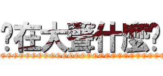 你在大聲什麼啦 (YOOOOOOOOOOOOOOOOOOOOOOOOOOOOOOOOOOOOOOOOOOOOOOOOOOOOOOOOOOOOOOOOOOOOOOOOOOOOOOOOOOOOOOOOOOOOOOOOOOOOOOOOOOOOOOOOOOOOOOOOOOOOOOOOOOOOOOOOOOOOOOOOOOOOOOOOOOOOOOOOOOOOOOOOOOOOOOOOOOOOOOOOOOOOOOOOOOOOOOOOOOOOOOOOOOOOOOOOOOOOOOOOOOOOOOOOOOOOOOOOOOOOOOOOOOOOOOOOOOOOOOOOOOOOOOOOOOOOOOOOOOOOOOOOOOOOOOOOOOOOOOOOOOOOOOOOOOO)