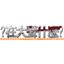 你在大聲什麼啦 (YOOOOOOOOOOOOOOOOOOOOOOOOOOOOOOOOOOOOOOOOOOOOOOOOOOOOOOOOOOOOOOOOOOOOOOOOOOOOOOOOOOOOOOOOOOOOOOOOOOOOOOOOOOOOOOOOOOOOOOOOOOOOOOOOOOOOOOOOOOOOOOOOOOOOOOOOOOOOOOOOOOOOOOOOOOOOOOOOOOOOOOOOOOOOOOOOOOOOOOOOOOOOOOOOOOOOOOOOOOOOOOOOOOOOOOOOOOOOOOOOOOOOOOOOOOOOOOOOOOOOOOOOOOOOOOOOOOOOOOOOOOOOOOOOOOOOOOOOOOOOOOOOOOOOOOOOOOO)