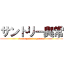 サントリー異常 (suntory is dangerous)