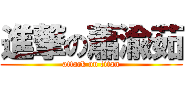 進撃の蕭渝茹 (attack on titan)