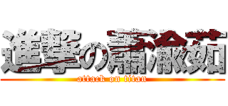 進撃の蕭渝茹 (attack on titan)