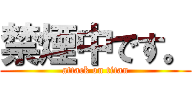 禁煙中です。 (attack on titan)