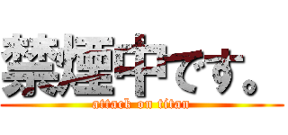 禁煙中です。 (attack on titan)