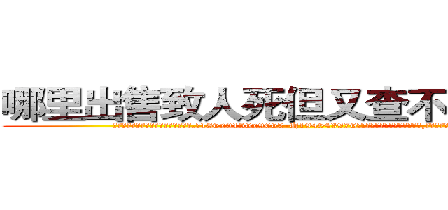 哪里出售致人死但又查不出来的药 (哪里出售致人死但又查不出来的药【电.话186x0156x9662-Q194843976林氏药业】我们做的是长期生意,靠的是老客户长期支持
参考消息网2月20日报道 韩媒称，“剩女多、离婚率高的城市，房价一定会上涨。”这是中国经济学家金岩石2016年12月参加在上海举行的房地产相关论坛时说的话。
)