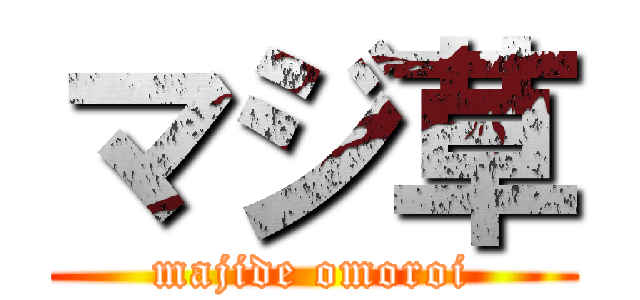 マジ草 (majide omoroi)