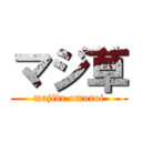 マジ草 (majide omoroi)