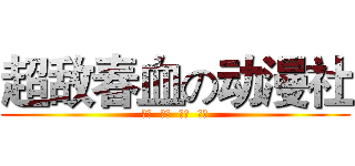 超敌春血の动漫社 (超级  无敌  青春  热血)