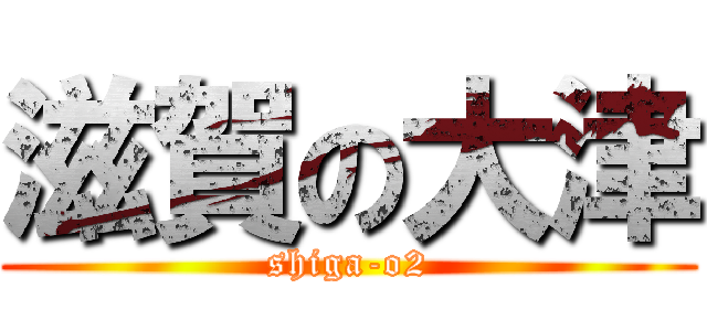 滋賀の大津 (shiga-o2)