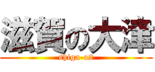 滋賀の大津 (shiga-o2)