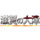 滋賀の大津 (shiga-o2)