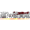 進擊の黎寶成 ()