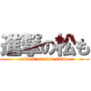 進撃の松も (attack on mat sumo)