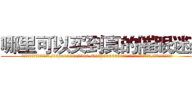 哪里可以买到真的催眠迷药 (哪里可以买到真的催眠迷药【电.话156x1318x7580-Q1991936399鑫宏药业】我们做的是长期生意,靠的是老客户长期支持
参考消息网2月20日报道 韩媒称，“剩女多、离婚率高的城市，房价一定会上涨。”这是中国经济学家金岩石2016年12月参加在上海举行的房地产相关论坛时说的话。
)