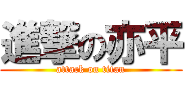 進撃の亦平 (attack on titan)