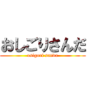 おしごりさんだ (osigori sanda)