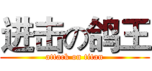 进击の鸽王 (attack on titan)