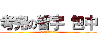 考完の智宇 包中 (要感恩所有家人的呵護)