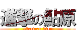 進撃の鮎原 (attack on titan)