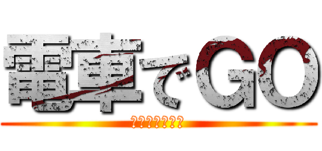 電車でＧＯ (でんしゃでごー)