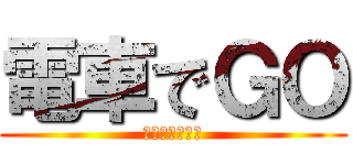 電車でＧＯ (でんしゃでごー)