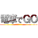 電車でＧＯ (でんしゃでごー)