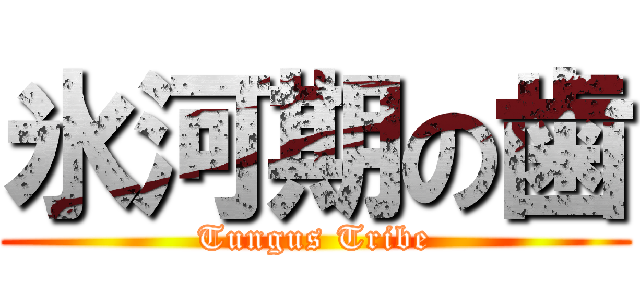 氷河期の歯 (Tungus Tribe)