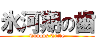 氷河期の歯 (Tungus Tribe)