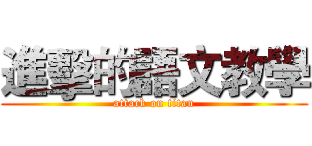 進擊的語文教學 (attack on titan)