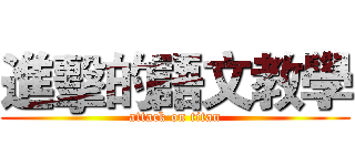進擊的語文教學 (attack on titan)