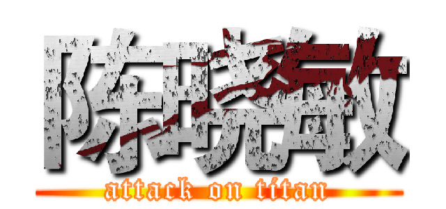 陈晓敏 (attack on titan)