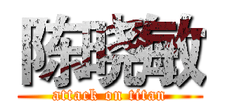 陈晓敏 (attack on titan)