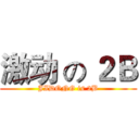 激动 の ２Ｂ (JIDONG is 2B)