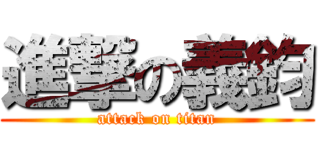 進撃の義鈞 (attack on titan)
