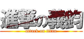 進撃の義鈞 (attack on titan)