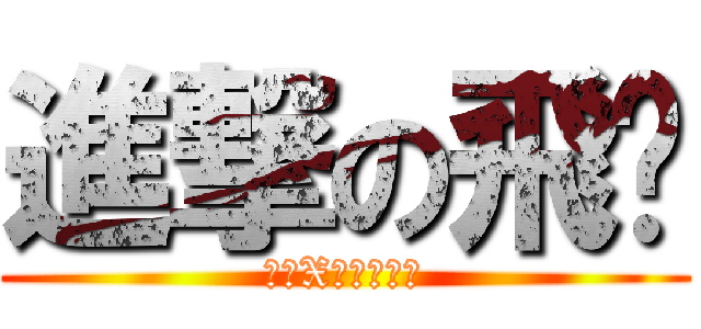 進撃の飛颺 (少年X的奇幻旅程)