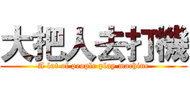 大把人去打機 (A lot of people play machine)