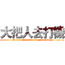 大把人去打機 (A lot of people play machine)