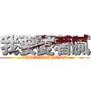 我要愛著膩 (XDDDDDDDDDD)